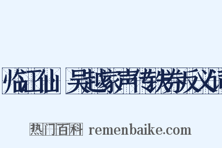 临江仙·吴越家声传铁券反义词是什么意思的图片